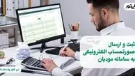 ارسال صورت وضعیت پیمانکاری به سامانه مودیان (الگوی پیمانکاری)

