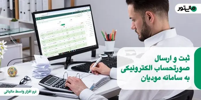 ارسال صورت وضعیت پیمانکاری به سامانه مودیان (الگوی پیمانکاری)

