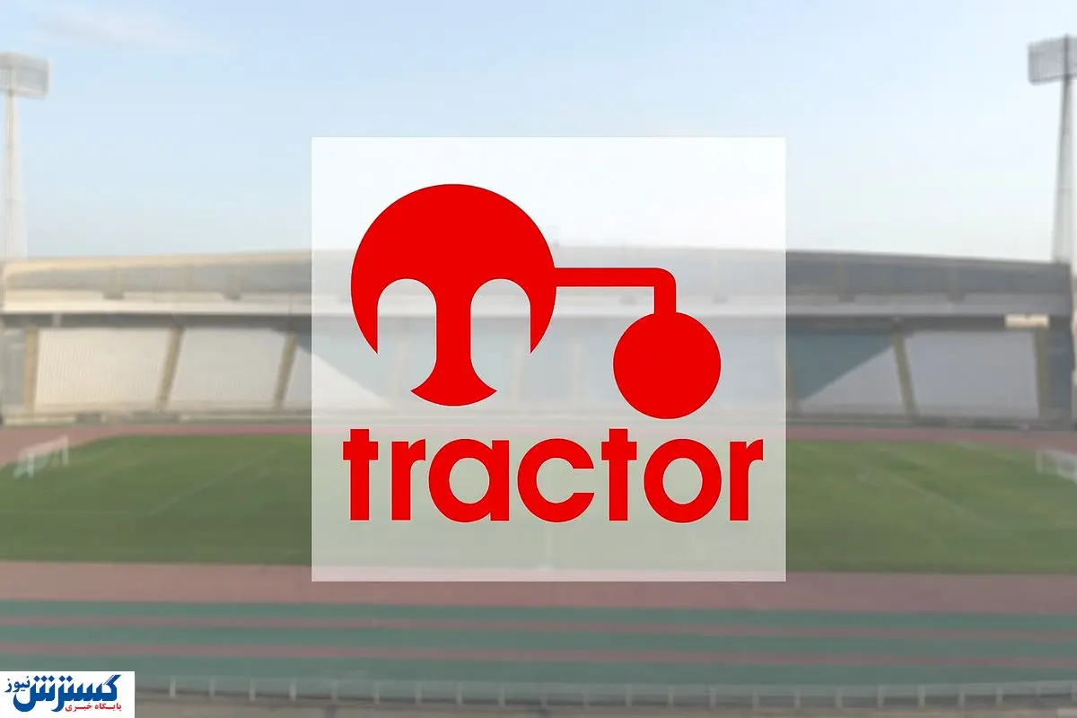 تراکتور آبروی فوتبال ایران را خرید