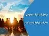ثبت شرکت در ایران چقدر زمان و هزینه دارد؟ + راهنمای کامل