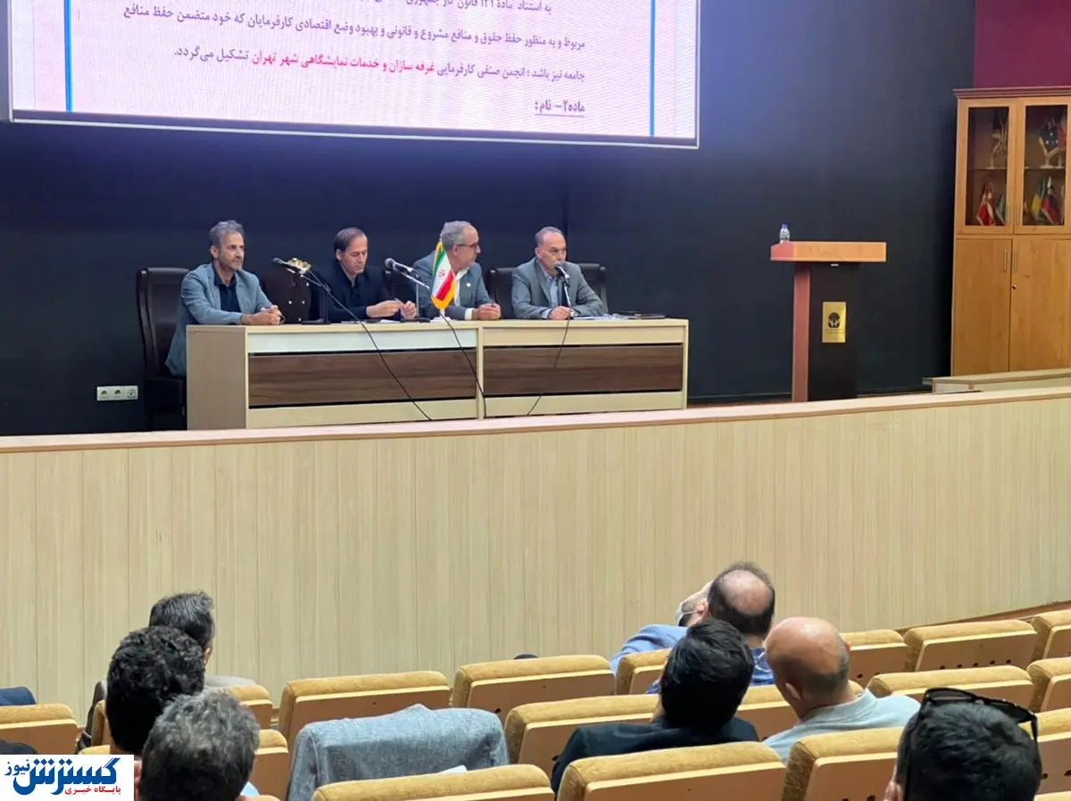 ثبت رکورد جدید و بیسابقه مشارکت در مجمع انجمن غرفه سازان تهران