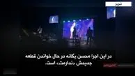 محسن یگانه هم خراب کرد + فیلم