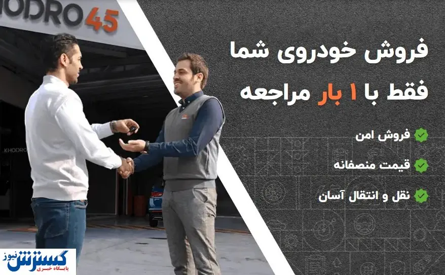 آسان‌ترین راه فروش خودروی کارکرده / خودرو۴۵ را بشناسید