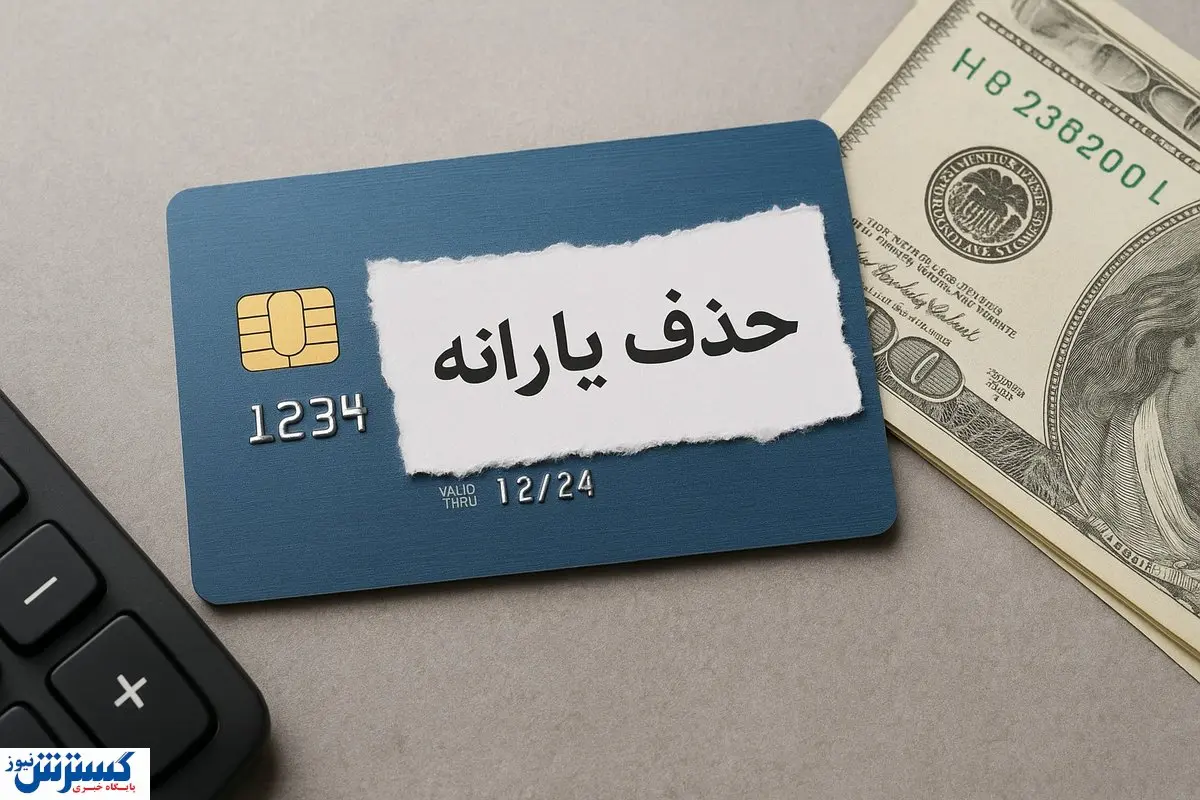 حذف ۳ میلیون یارانهبگیر بدون توضیح؛ تیغ جراحی پزشکیان به دهکهای پایین رسید