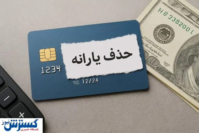حذف 3 میلیون یارانهبگیر بدون توضیح؛ تیغ جراحی پزشکیان به دهکهای پایین رسید