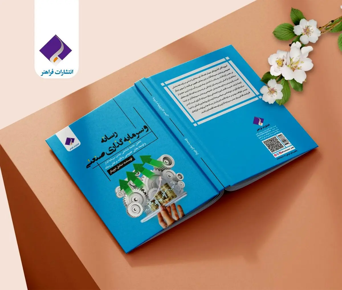 کتاب «رسانه و سرمایهگذاری صنعتی» منتشر شد