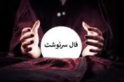 فال سرنوشت خود را حتماً بخوانید | خبر خوشی در راه است