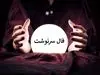 فال انبیاء ویژه متولدین هر ماه‌ | امروز به خواسته دلت می‌رسی (چهارشنبه ۱ مرداد)