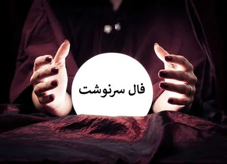 فال انبیاء ویژه متولدین هر ماه‌ | امروز به خواسته دلت می‌رسی (چهارشنبه ۱ مرداد)