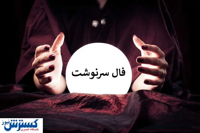 فال سرنوشت خود را حتماً بخوانید | خبر خوشی در راه است