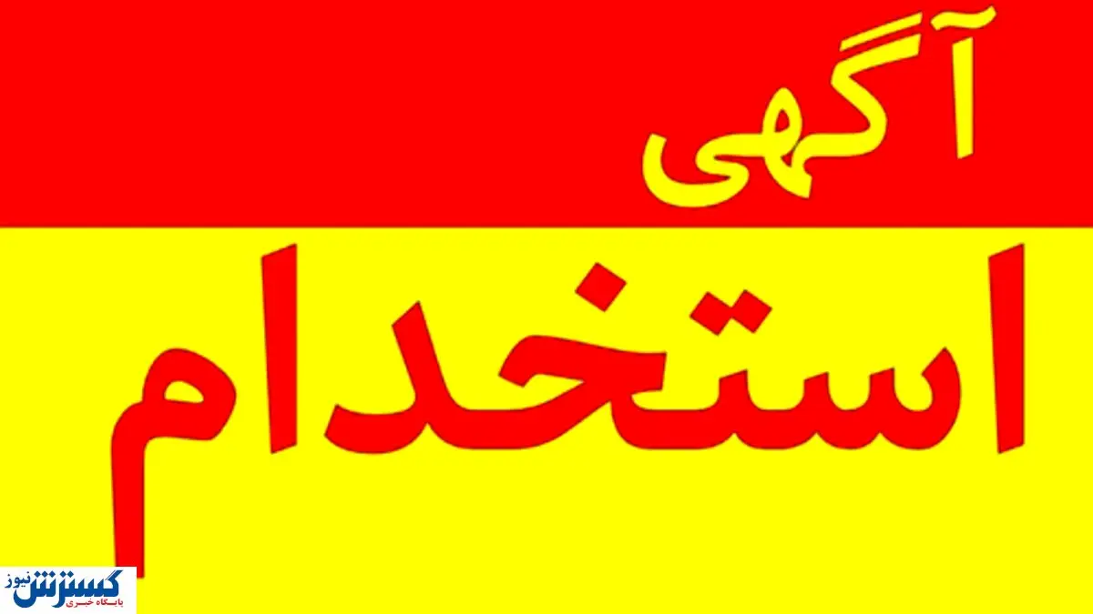 تمدید زمان ثبت‌نام آزمون استخدامی وزارت کشور