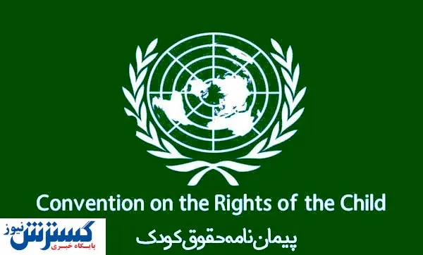 نگاهی اجمالی به پیماننامه حقوق کودک