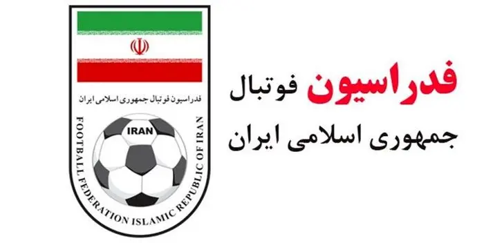 اشتباه عجیب فدراسیون فوتبال ایران!