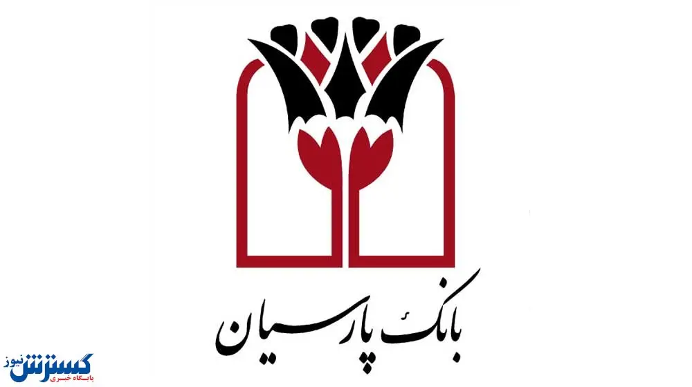 بهار «بانک پارسیان» سبز شد