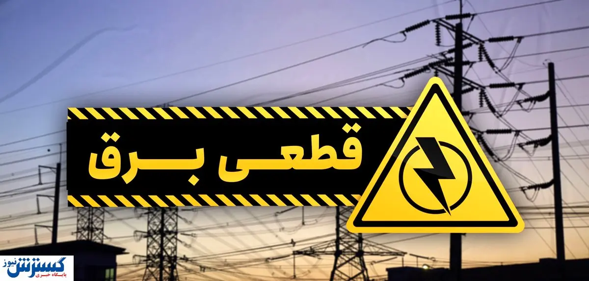 جدول زمان‌بندی خاموشی برق در هفته جاری