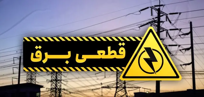 جدول خاموشی های برق تهران در روز جاری (۱۴۰۰/۰۳/۰۴)