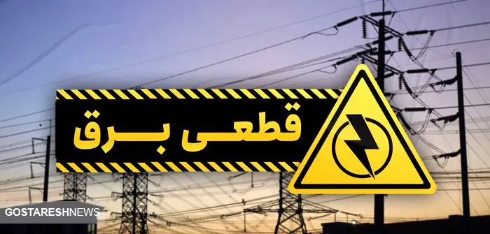 جدول جدید قطعی برق تهران در هفته جاری