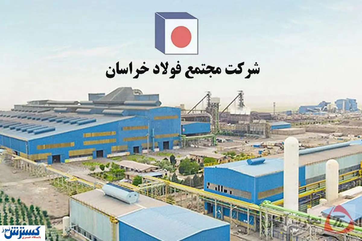 صعود سه پلّه ای فولاد خراسان در فهرست ۱۰۰ شرکت برتر ایران
