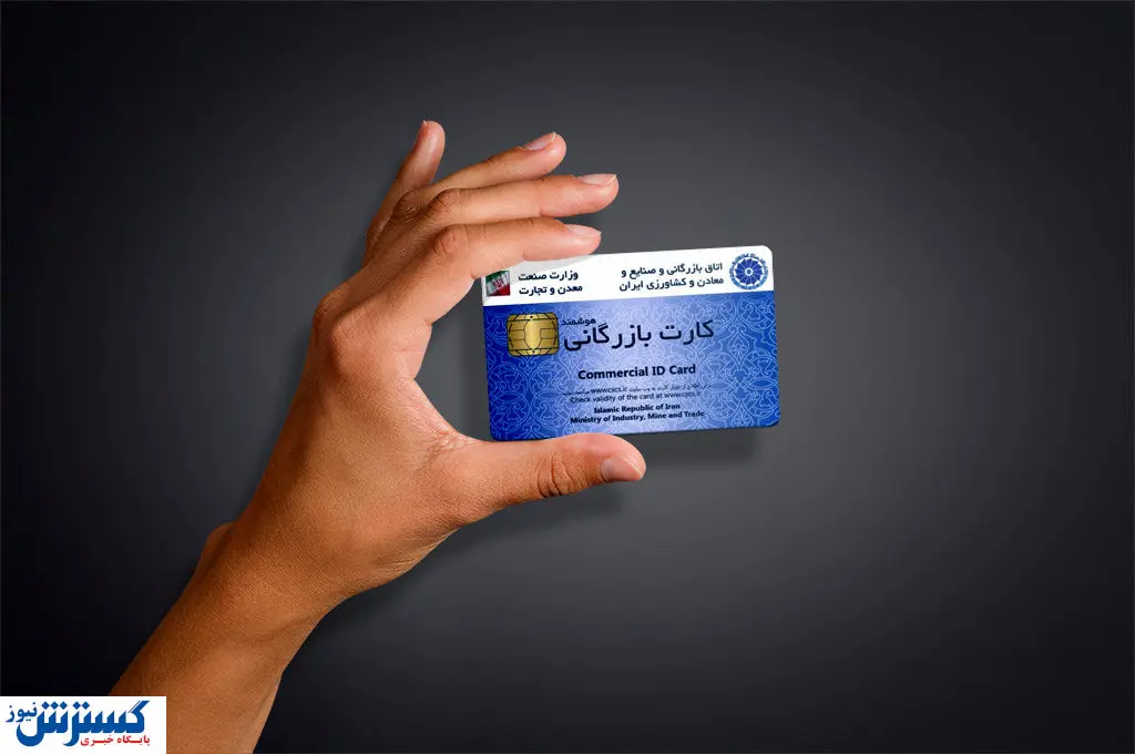شرایط دریافت کارت بازرگانی مشخص شد + جزئیات