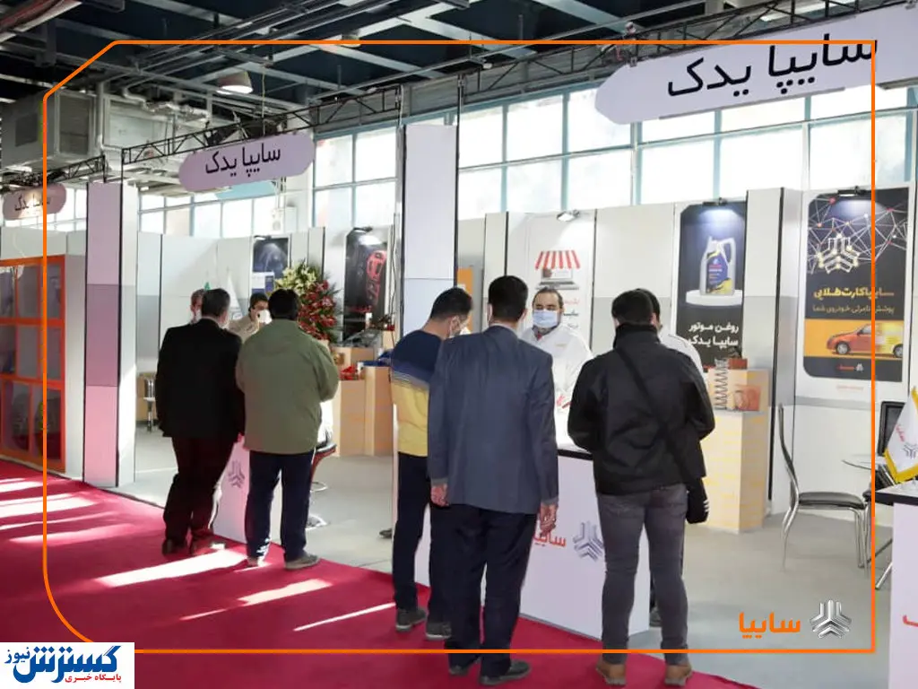 استقبال از غرفه سایپا یدک در  نمایشگاه قطعات خودرو
