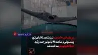 ویژگی‌های خیره کننده پیشرفته ترین پهپاد نظامی ایران + فیلم
