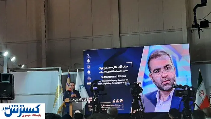  نمایشگاه بورس، بانک و بیمه آغاز به کار کرد 
