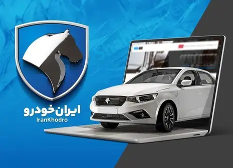 فروش فوق‌العاده ایران‌خودرو هدیه مالکان تازه ؟  | بدون قرعه‌کشی عروس ایران‌خودرو را به خانه ببرید