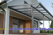 راهنمایی انتخاب بهترین سایبان و مقایسه آن ها