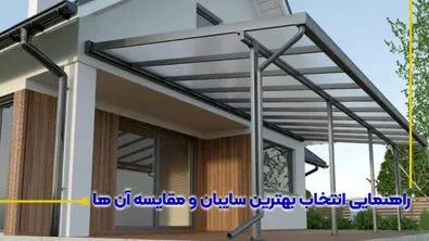 راهنمایی انتخاب بهترین سایبان و مقایسه آن ها