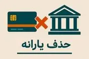 پیام حذف یارانه‌ ها به مردم رسید
