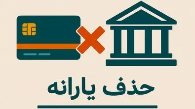 دولت حکم حذف یارانه ها را رسماً امضا کرد
