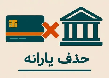 حذف ۳ میلیون یارانه‌بگیر بدون توضیح؛ تیغ جراحی پزشکیان به دهک‌های پایین رسید
