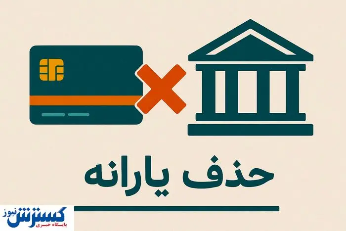 پیام حذف یارانه ها به مردم رسید