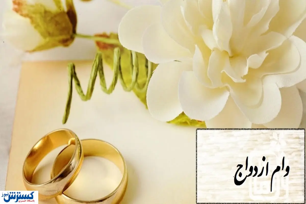 خبر خوش برای متقاضیان وام ازدواج | سامانه ثبت نام باز شد