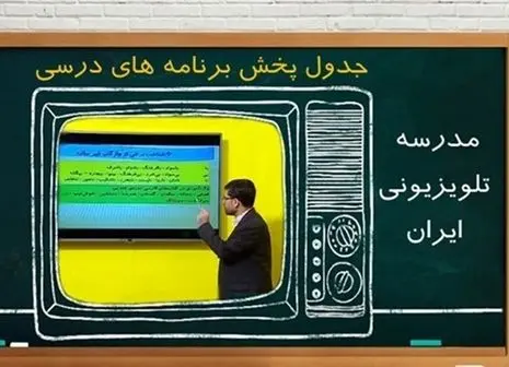 برنامه امروز تلویزیونی معلمان اعلام شد ( ۴ مهر۱۴۰۰)