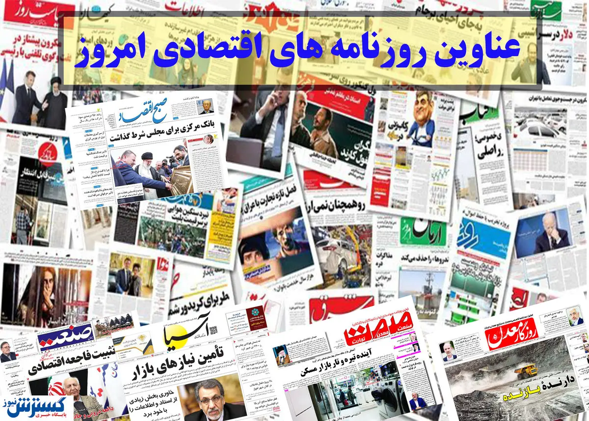 تیتر روزنامه های امروز / دلار ۱۵۰ تا ۲۰۰ هزار تومانی در راه است؟ 