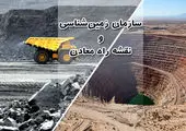 ایران به ذخایر عمقی معادن دست یافت