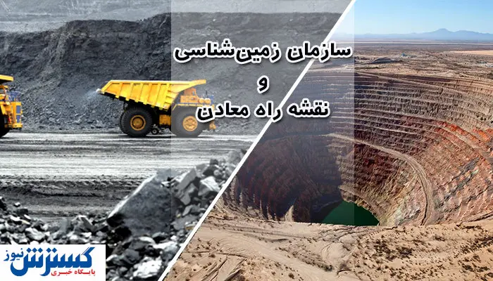 گام بلند سازمان زمینشناسی در تحقق نقشه راه معدن