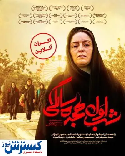 دانلود فیلم شب اول هجده سالگی (دیاپازون) اکران آنلاین
