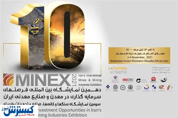 آغاز دهمین نمایشگاه فرصتهای سرمایهگذاری در معدن