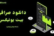دانلود صرافی بیت یونیکس برای موبایل و ویندوز