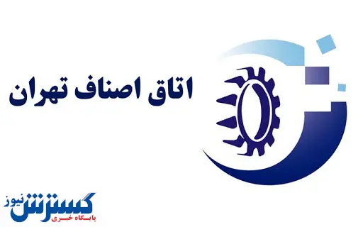 برنامه ویژه اتاق اصناف تهران برای دوران پساکرونا
