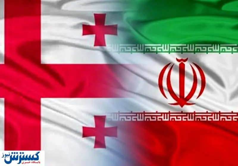بررسی مشکلات سرمایه گذاران ایرانی در گرجستان