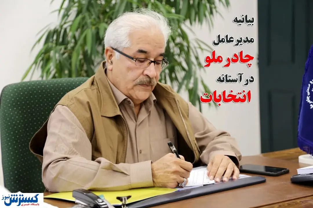 بیانیه مدیرعامل چادرملو در آستانه انتخابات
