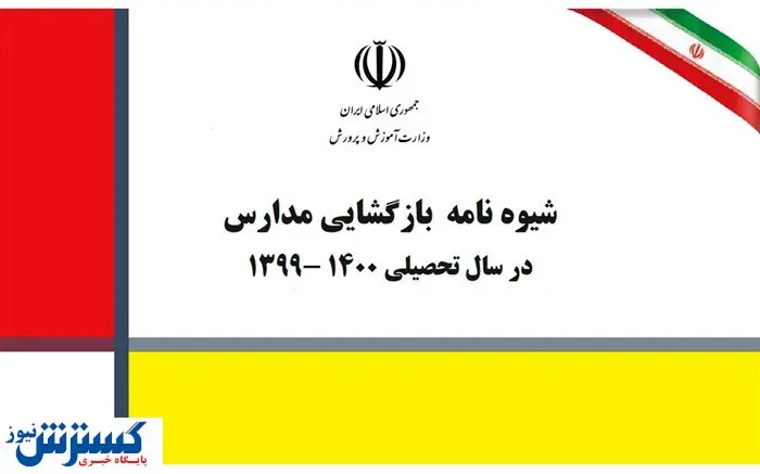 شیوه نامه بازگشایی مدارس ابلاغ شد