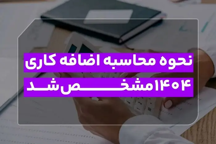 راهنمای کامل محاسبه اضافه کاری 1404: از ساعت موظفی تا دستمزد نهایی!