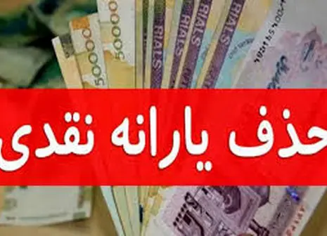 حذف یارانه‌ها کلید خورد | دولت شب عیدی دست به کار شد + نحوه استعلام