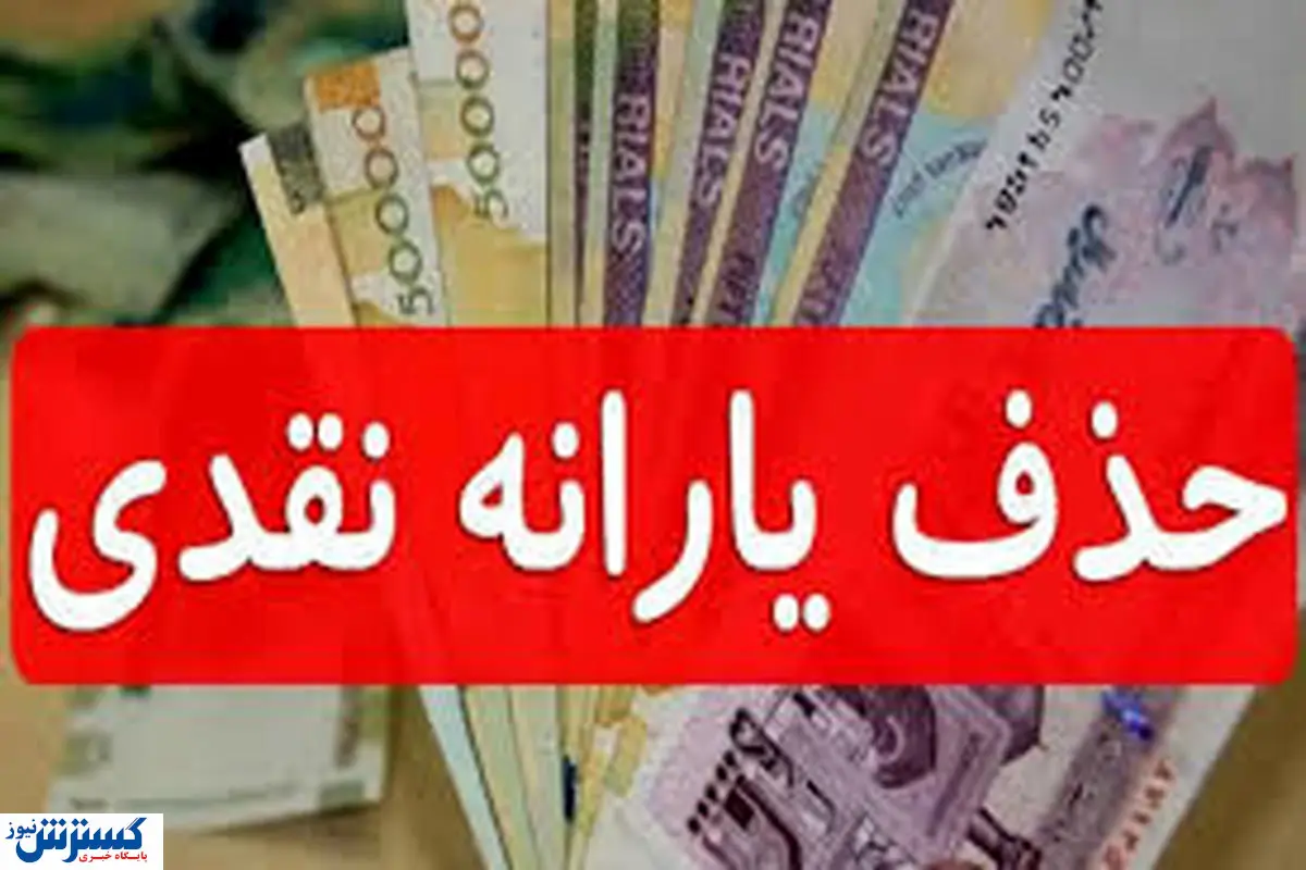 جدول حذف‌شدگان یارانه نقدی منتشر شد | نحوه ثبت اعتراض