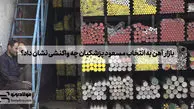 بازار آهن به انتخاب مسعود پزشکیان چه واکنشی نشان داد؟