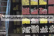 بازار آهن به انتخاب مسعود پزشکیان چه واکنشی نشان داد؟